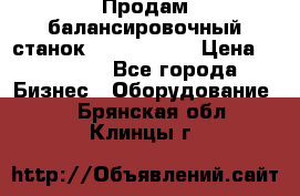 Продам балансировочный станок Unite U-100 › Цена ­ 40 500 - Все города Бизнес » Оборудование   . Брянская обл.,Клинцы г.